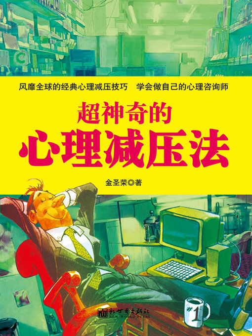 Title details for 超神奇的心理减压法 by 金圣荣 - Available